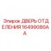 16499080AA ДВЕРЬ ОТДЕЛЕНИЯ (Epiroc)