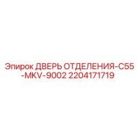 2204171719 ДВЕРЬ ОТДЕЛЕНИЯ-C55-MKV-9002 Epiroc