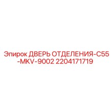 Защитная дверь моторного отсека для техники Epiroc