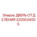 Стальная дверь отсека Epiroc арт.2205534005