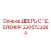 Дверь отсека 2205722284 из нержавеющей стали Epiroc