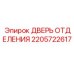 Герметичная дверь гидравлического отсека 2205722617 Epiroc