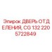 Запчасть 2205722849 - дверь отсека для буровой установки CG132