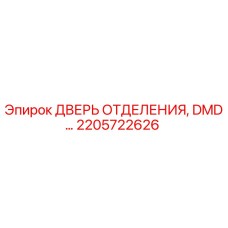 2205722626 ДВЕРЬ ОТДЕЛЕНИЯ, DMD Epiroc