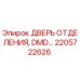Оригинальная дверь отсека 2205722626 Epiroc с системой LockPro