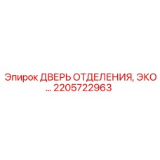 Запчасть 2205722963 - дверь технического отсека ECO серии