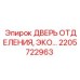Запчасть 2205722963 - дверь технического отсека ECO серии