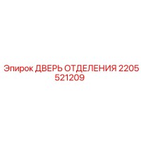 2205521209 ДВЕРЬ ОТДЕЛЕНИЯ Epiroc