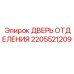 Дверь отделения Epiroc артикул 2205521209