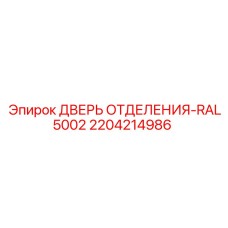 2204214986 ДВЕРЬ ОТДЕЛЕНИЯ-RAL5002 Epiroc