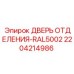 Оригинальная дверь Epiroc для бурового оборудования 2204214986