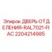 Огнестойкая дверь отсека Epiroc 2204214985 цвет RAL7021