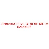 2652129897 КОРПУС-ОТДЕЛЕНИЕ Epiroc
