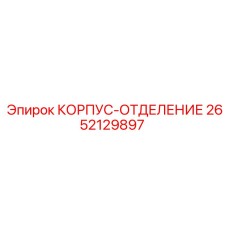 2652129897 КОРПУС-ОТДЕЛЕНИЕ Epiroc