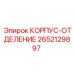 2652129897 КОРПУС-ОТДЕЛЕНИЕ Epiroc
