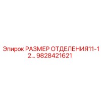 9828421621 Размер отделения 11-12 Epiroc