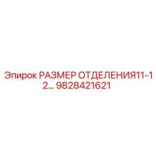 9828421621 Размер отделения 11-12 Epiroc