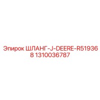 1310036787 ШЛАНГ-J-DEERE-R519368 Epiroc
