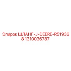 1310036787 ШЛАНГ-J-DEERE-R519368 Epiroc