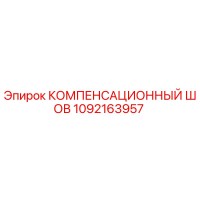 1092163957 КОМПЕНСАЦИОННЫЙ ШОВ Epiroc