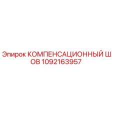1092163957 КОМПЕНСАЦИОННЫЙ ШОВ Epiroc
