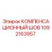 1092163957 КОМПЕНСАЦИОННЫЙ ШОВ Epiroc