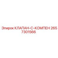 2657301566 КЛАПАН-C-КОМПЕН Epiroc