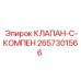 Клапан с компенсатором Epiroc артикул 2657301566
