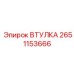 2651153666 ВТУЛКА Epiroc