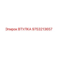 9753213657 ВТУЛКА Epiroc