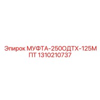 1310210737 МУФТА-250ОДТХ-125МПТ Epiroc