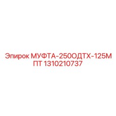 1310210737 МУФТА-250ОДТХ-125МПТ Epiroc