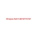 4812116121 ВАЛ Epiroc