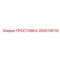 2650118116 ПРОСТАВКА Epiroc
