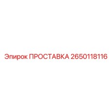 2650118116 ПРОСТАВКА Epiroc