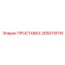 2650118116 ПРОСТАВКА Epiroc