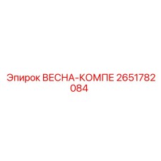 2651782084 ВЕСНА-КОМПЕ Epiroc
