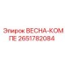 2651782084 ВЕСНА-КОМПЕ Epiroc
