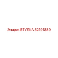 52191889 ВТУЛКА Epiroc