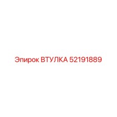 52191889 ВТУЛКА Epiroc