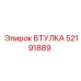 52191889 ВТУЛКА Epiroc