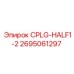 CPLG-HALF1-2 Epiroc 2695061297 для валов буровой установки