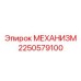 2250579100 МЕХАНИЗМ Epiroc