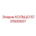 5731500607 КОЛЬЦО Epiroc