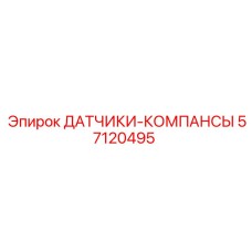 57120495 ДАТЧИКИ-КОМПАНСЫ - Epiroc