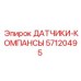 57120495 ДАТЧИКИ-КОМПАНСЫ - Epiroc