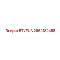 2652182458 ВТУЛКА Epiroc