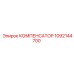 1092144700 КОМПЕНСАТОР Epiroc