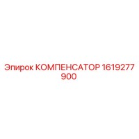 1619277900 КОМПЕНСАТОР Epiroc