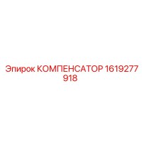 1619277918 КОМПЕНСАТОР Epiroc